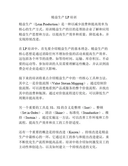 精益生产LP培训
