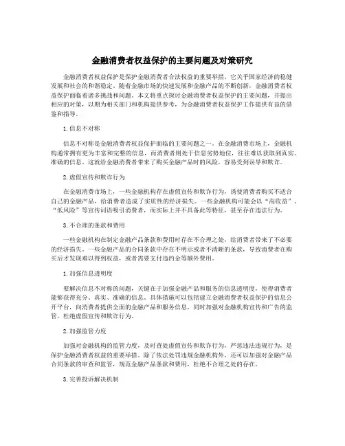 金融消费者权益保护的主要问题及对策研究