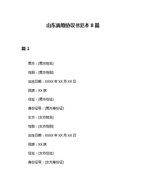 山东离婚协议书范本8篇