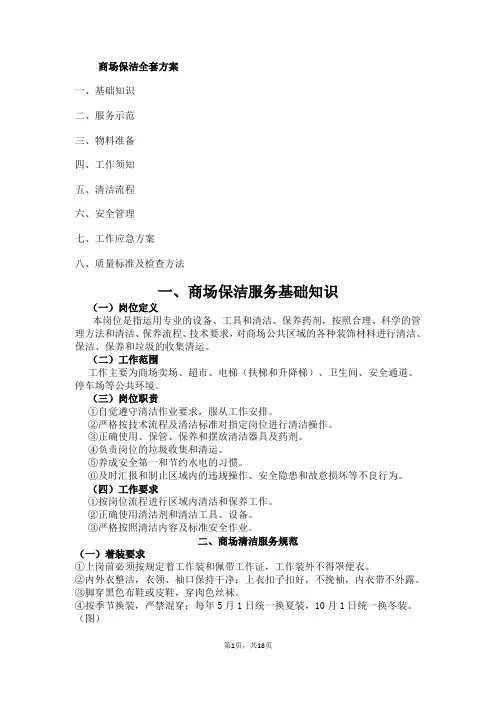 (完整版)商场保洁全套方案
