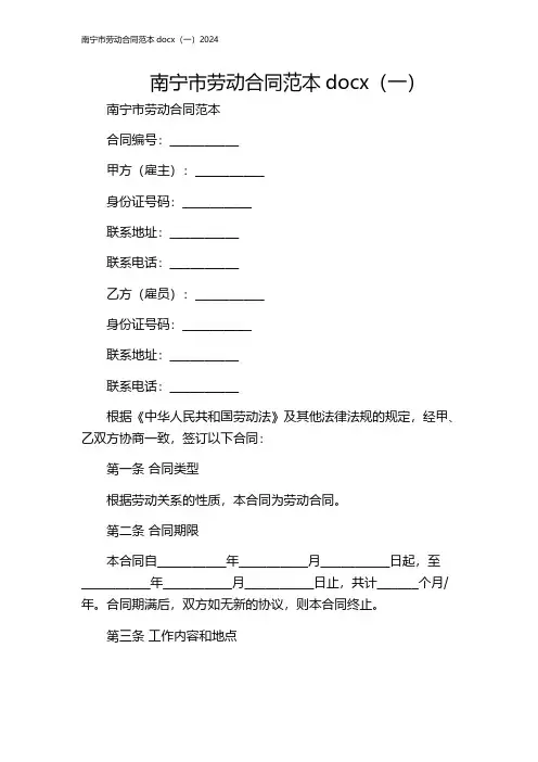 南宁市劳动合同范本docx(一)2024