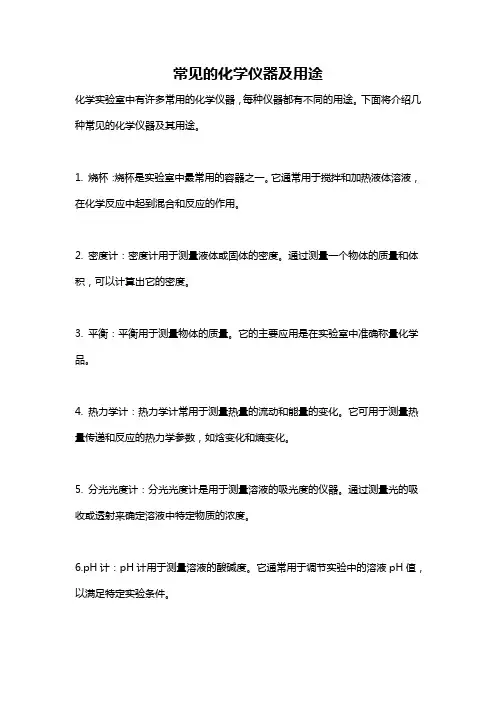常见的化学仪器及用途