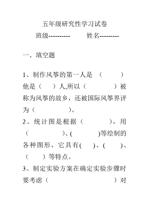 五年级研究性学习试卷