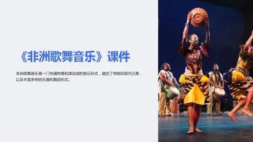 《非洲歌舞音乐》课件
