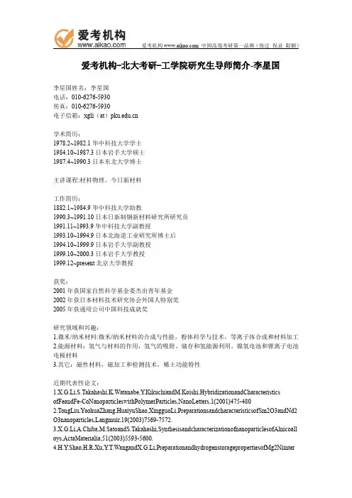 北大考研-工学院研究生导师简介-李星国