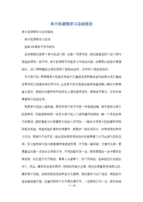 单片机课程学习总结报告
