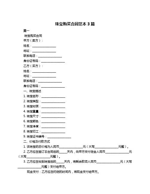 珠宝购买合同范本3篇