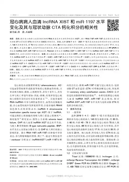 冠心病病人血清lncRNA_XIST和miR-1197水平变化及其与冠状动脉CTA钙化积分的相关性