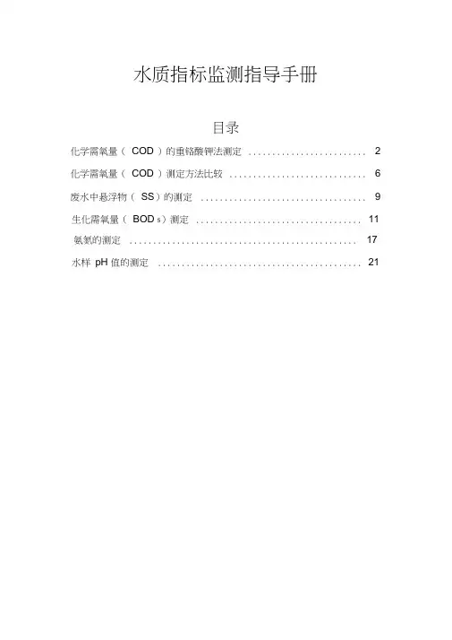 水质指标监测指导手册(COD、SS、BOD、氨氮、pH)