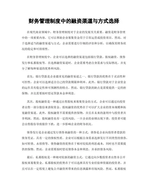 财务管理制度中的融资渠道与方式选择