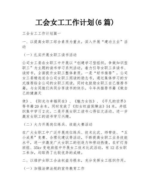 工会女工工作计划(6篇)