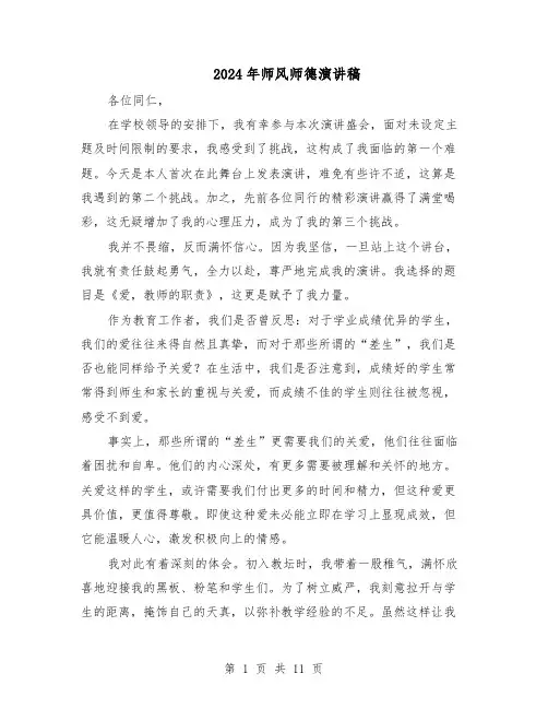2024年师风师德演讲稿（6篇）