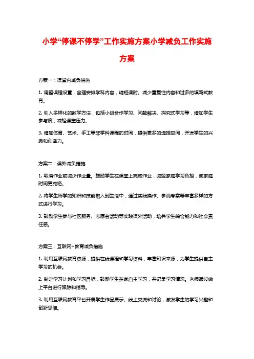 小学“停课不停学”工作实施方案小学减负工作实施方案