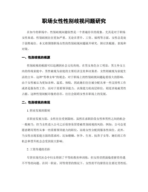 职场女性性别歧视问题研究