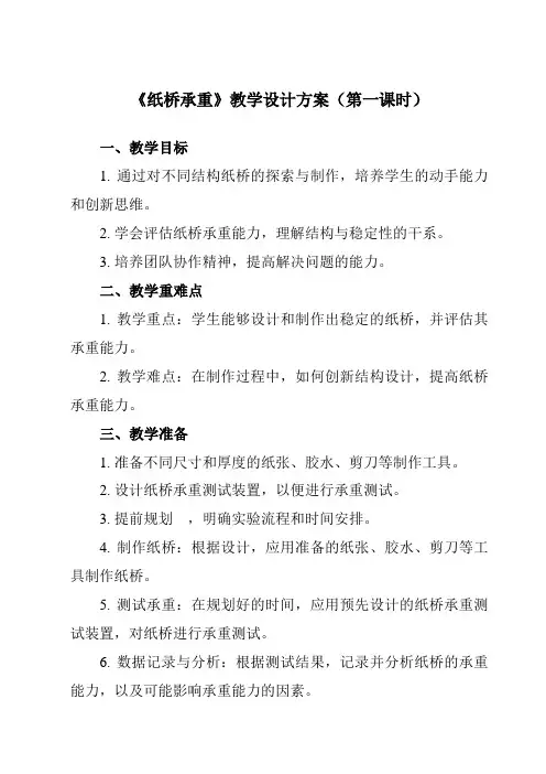 《活动三 纸桥承重》教学设计教学反思