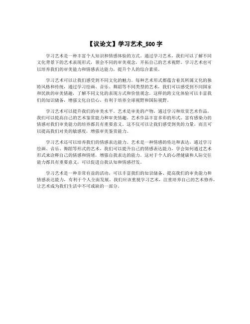 【议论文】学习艺术_500字