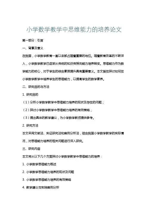 小学数学教学中思维能力的培养论文