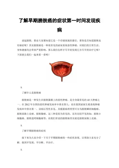 了解早期膀胱癌的症状第一时间发现疾病