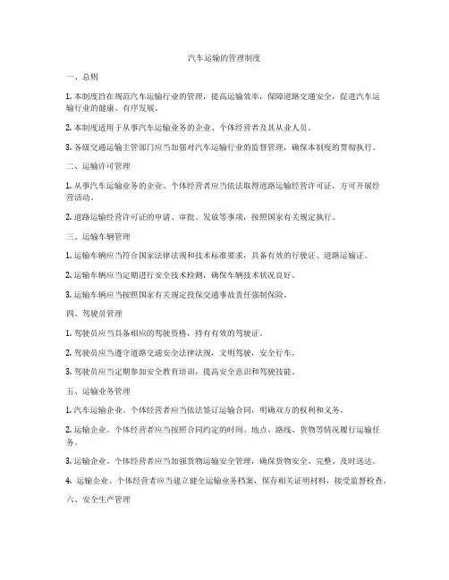 汽车运输的管理制度