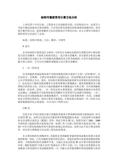 结构可靠度常用计算方法分析