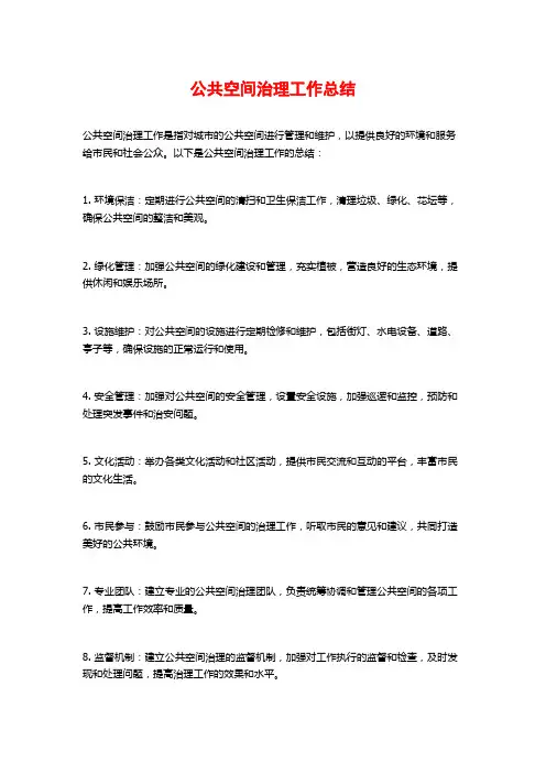 公共空间治理工作总结
