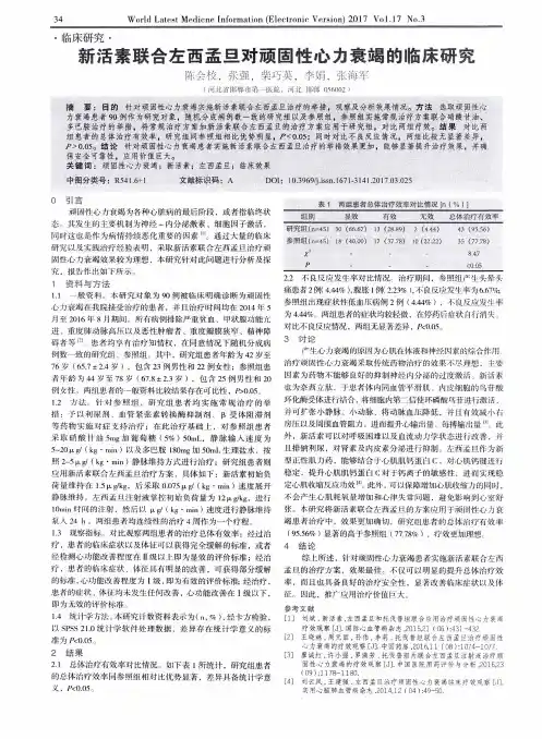 新活素联合左西孟旦对顽固性心力衰竭的临床研究