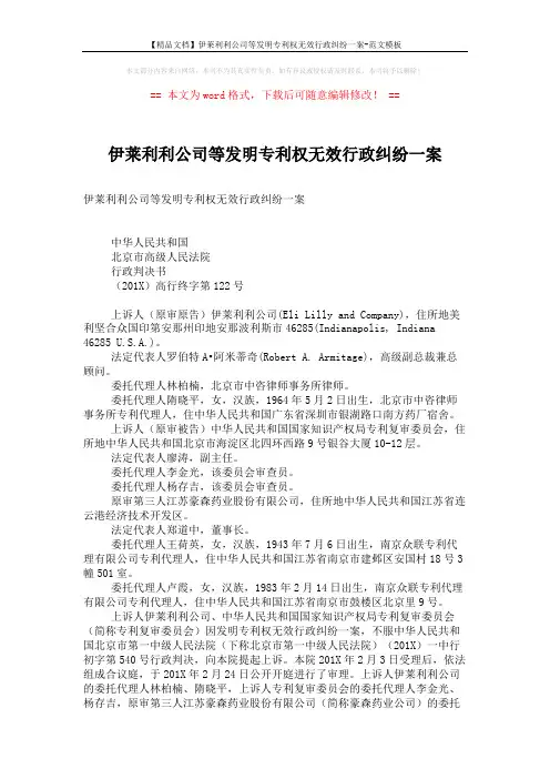 【精品文档】伊莱利利公司等发明专利权无效行政纠纷一案-范文模板 (8页)