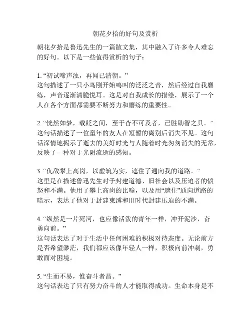朝花夕拾的好句及赏析