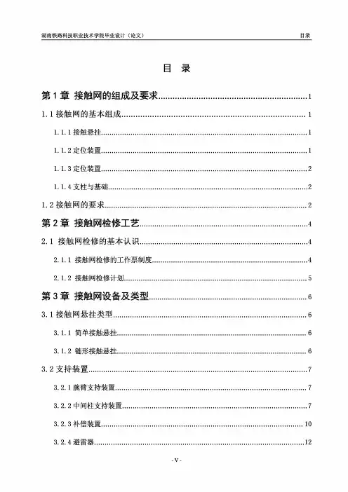 浅析接触网的设备与运行毕业论文