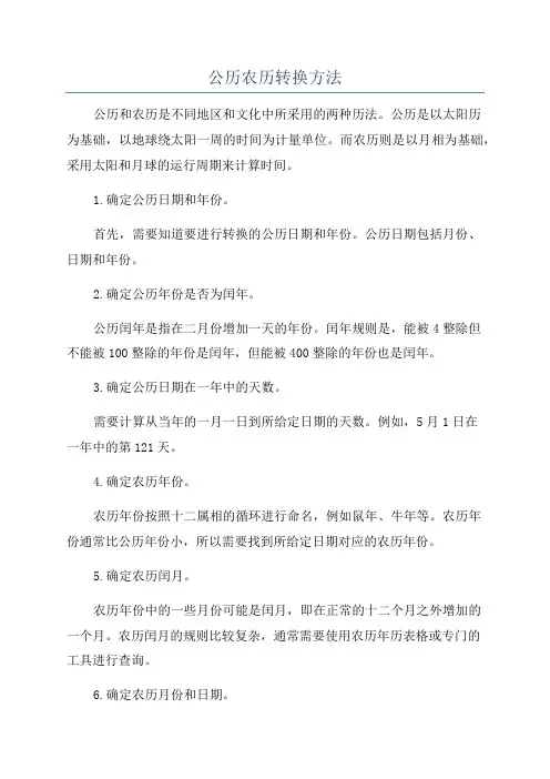 公历农历转换方法
