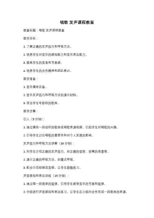 唱歌 发声课程教案