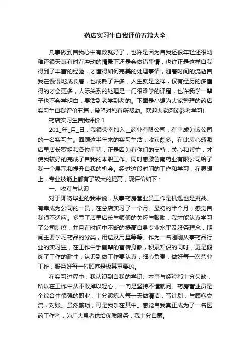 药店实习生自我评价五篇大全