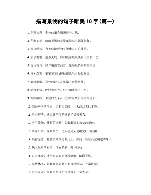 描写景物的句子唯美10字(精选2篇)
