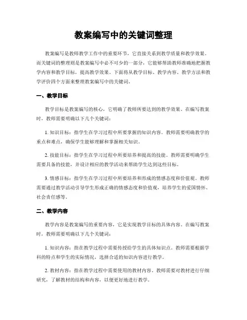 教案编写中的关键词整理