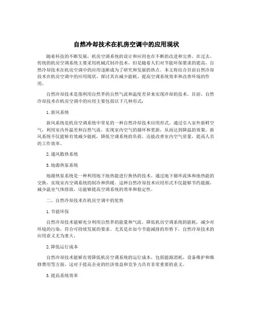 自然冷却技术在机房空调中的应用现状