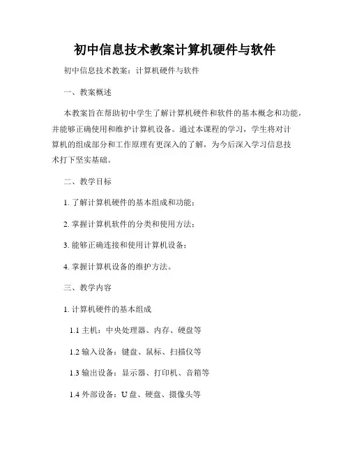 初中信息技术教案计算机硬件与软件