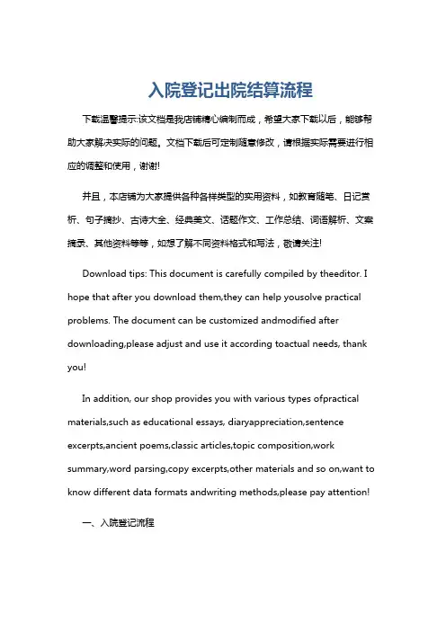 入院登记出院结算流程