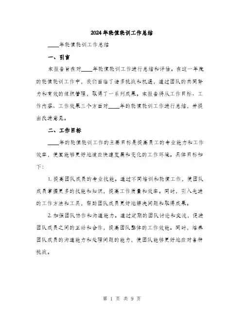 2024年轮值轮训工作总结(三篇)