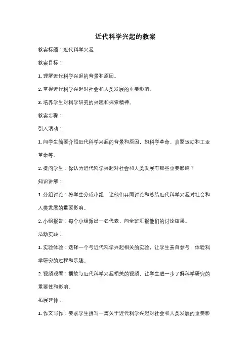 近代科学兴起的教案