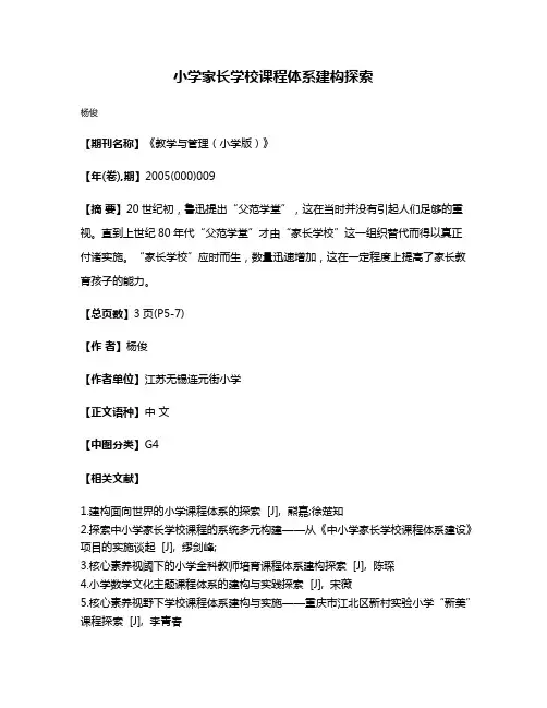 小学家长学校课程体系建构探索