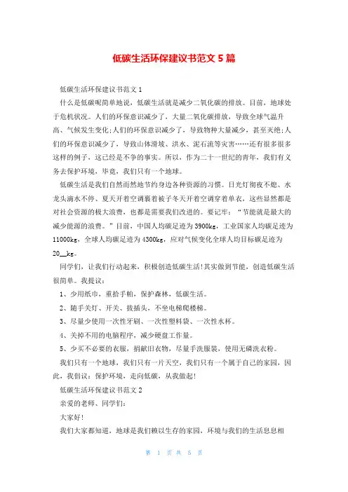 低碳生活环保建议书范文5篇