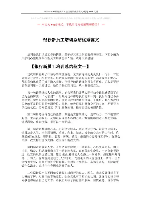 2018-2019-银行新员工培训总结优秀范文-精选word文档 (5页)