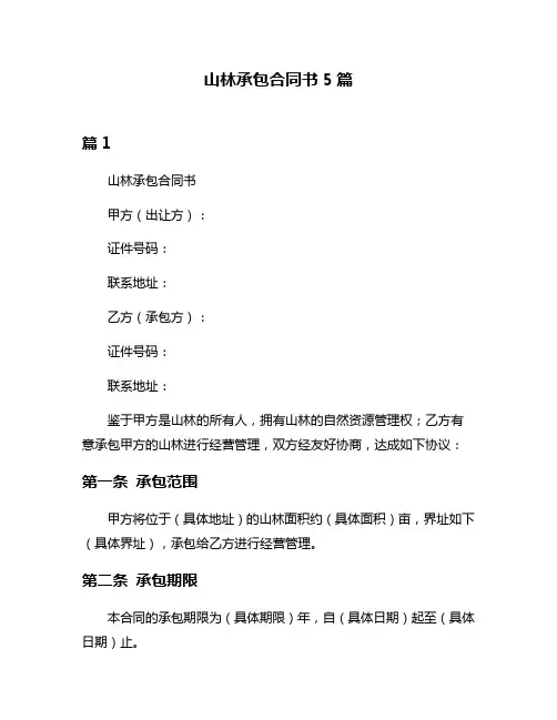 山林承包合同书5篇