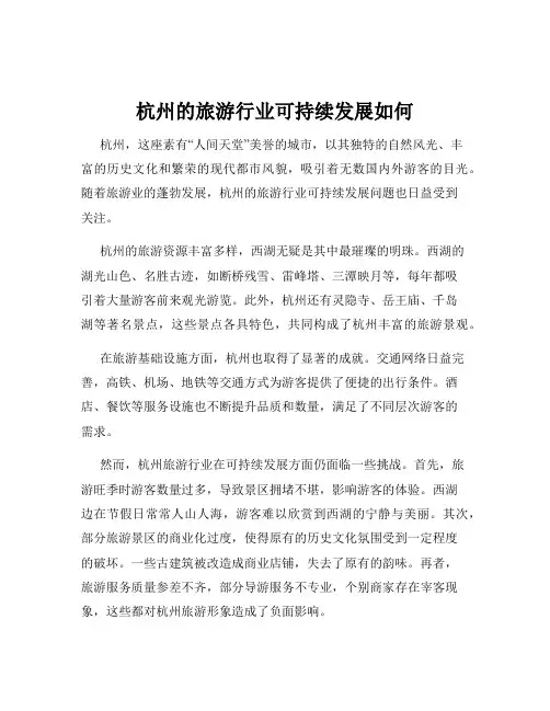 杭州的旅游行业可持续发展如何