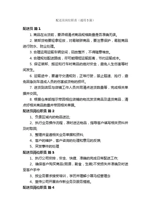 配送员岗位职责（通用5篇）