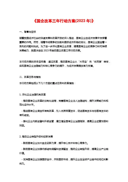 《国企改革三年行动方案(2023年)》