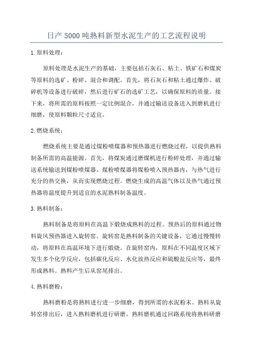日产5000吨熟料新型水泥生产的工艺流程说明