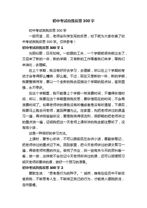 初中考试自我反思300字