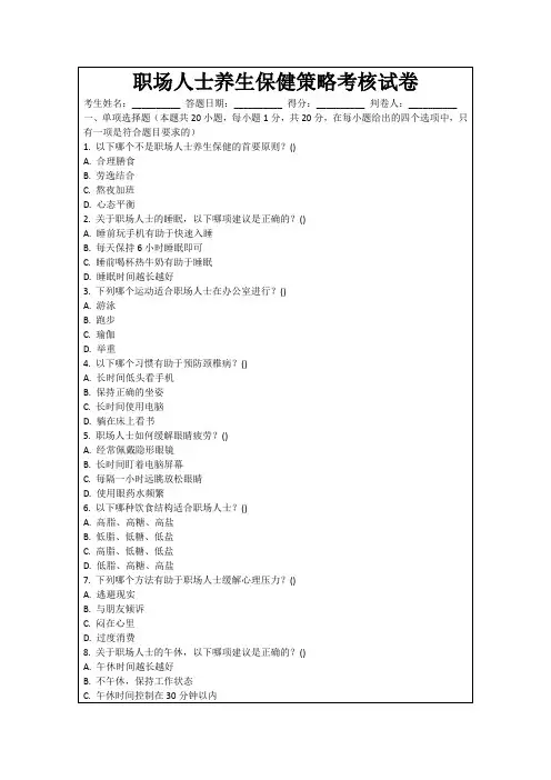 职场人士养生保健策略考核试卷