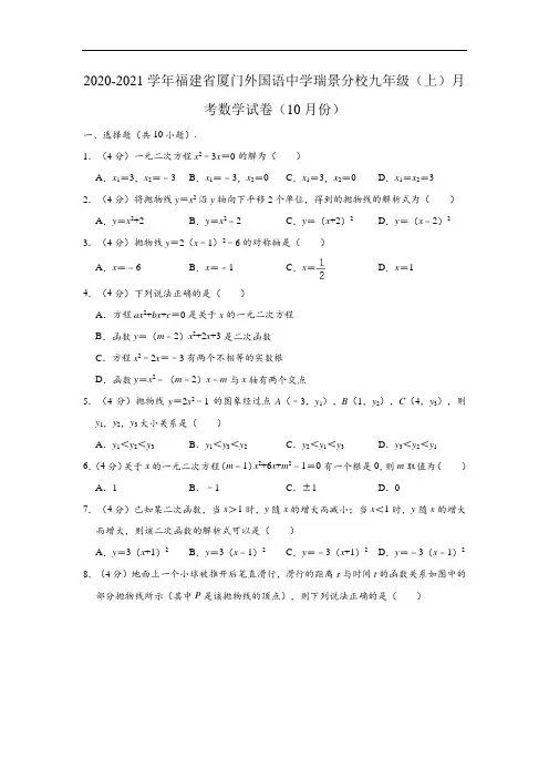 2020-2021学年福建省厦门外国语中学瑞景分校九年级上学期月考数学试卷 (解析版)